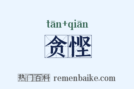 贪悭是什么意思的图片